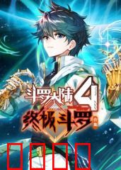 斗罗大陆4终极斗罗 合集