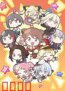 元祖！BanG Dream酱