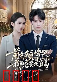 前女友后悔哭我的老婆是首富