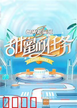 甜蜜的任务