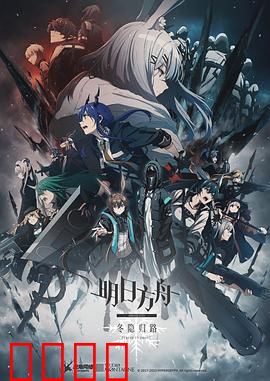 明日方舟：冬隐归路