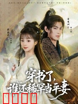 穿书了，谁还稀罕当平妻