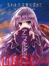 寻找遗失的未来TV未放送第13话