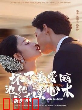 坏了，恋爱脑池总他有读心术