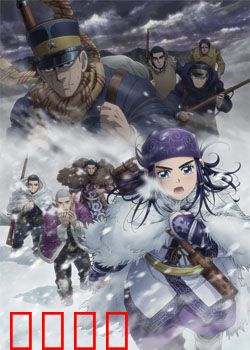 黄金神威第三季