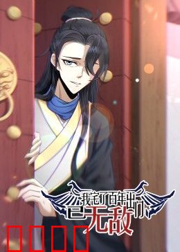 我宅了百年出门已无敌