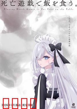 以死亡游戏为生