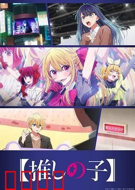 我推的孩子 第三季