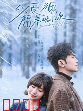 以爱为界，隔岸观你