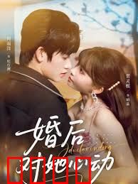 婚后对她心动