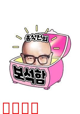 洪锡天的宝石盒 第四季