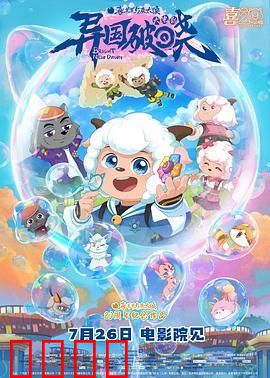 喜羊羊与灰太狼之异国破晓-粤语版