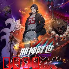 邪神降世，我有一座大凶狱第二季