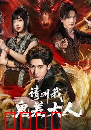 请叫我鬼差大人