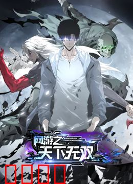 网游之天下无双 动态漫画