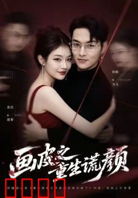 画皮之重生谎颜