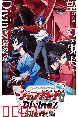 卡片战斗先导者Divinez第五季