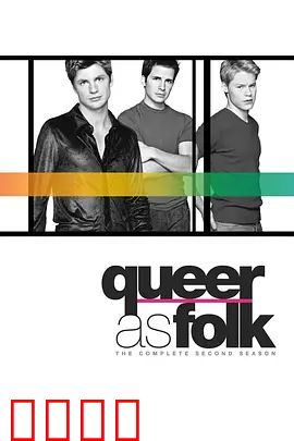 同志亦凡人第二季