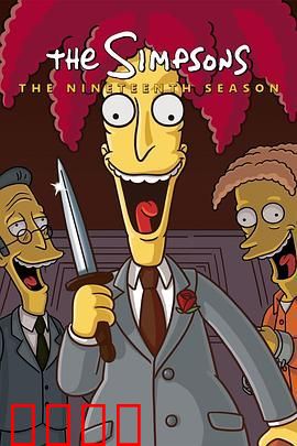 辛普森一家第十九季