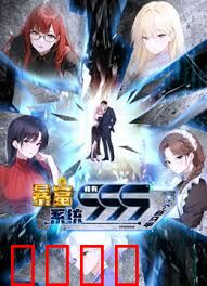 暴富系统：我有999个新马甲 动态漫画