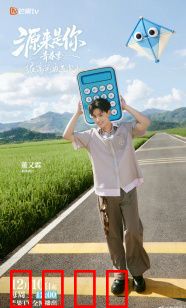 源来是你·青春季