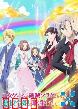 转生成为了只有乙女游戏破灭Flag的邪恶大小姐第二季