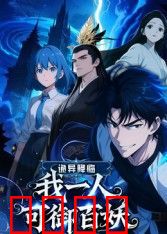 诡异降临：我一人可御百妖