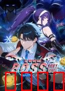 全民转职：我组建了BOSS军团