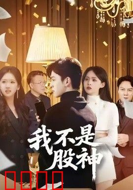 我不是股神