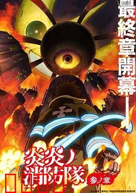 炎炎消防队 三之章