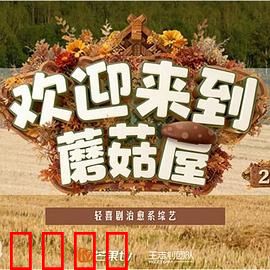 欢迎来到蘑菇屋第二季