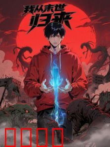 我从末世归来·动态漫