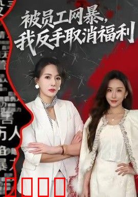 被员工网暴，我反手取消福利