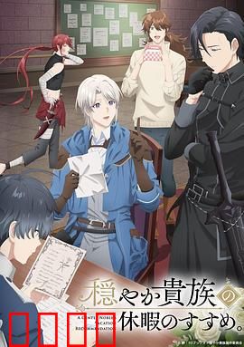优雅贵族的休假指南