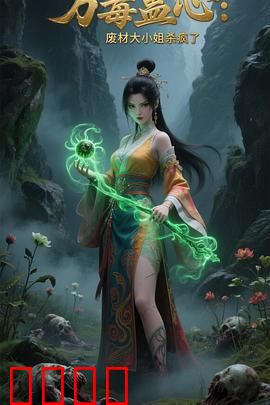 万毒蛊心：废材大小姐杀疯了