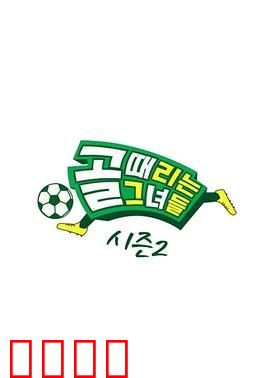 踢球的她们 第二季