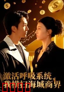 激活呼吸系统，我横扫海城商界