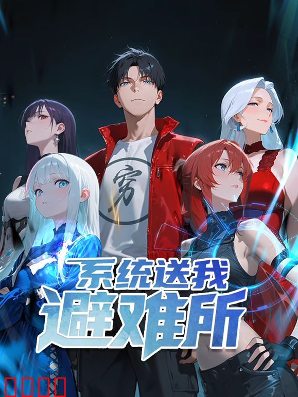 系统送我避难所 动态漫画 第一季