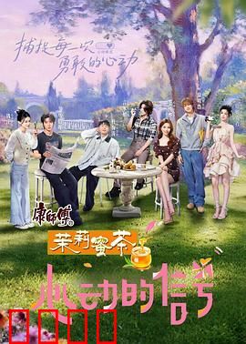 心动的信号 第八季