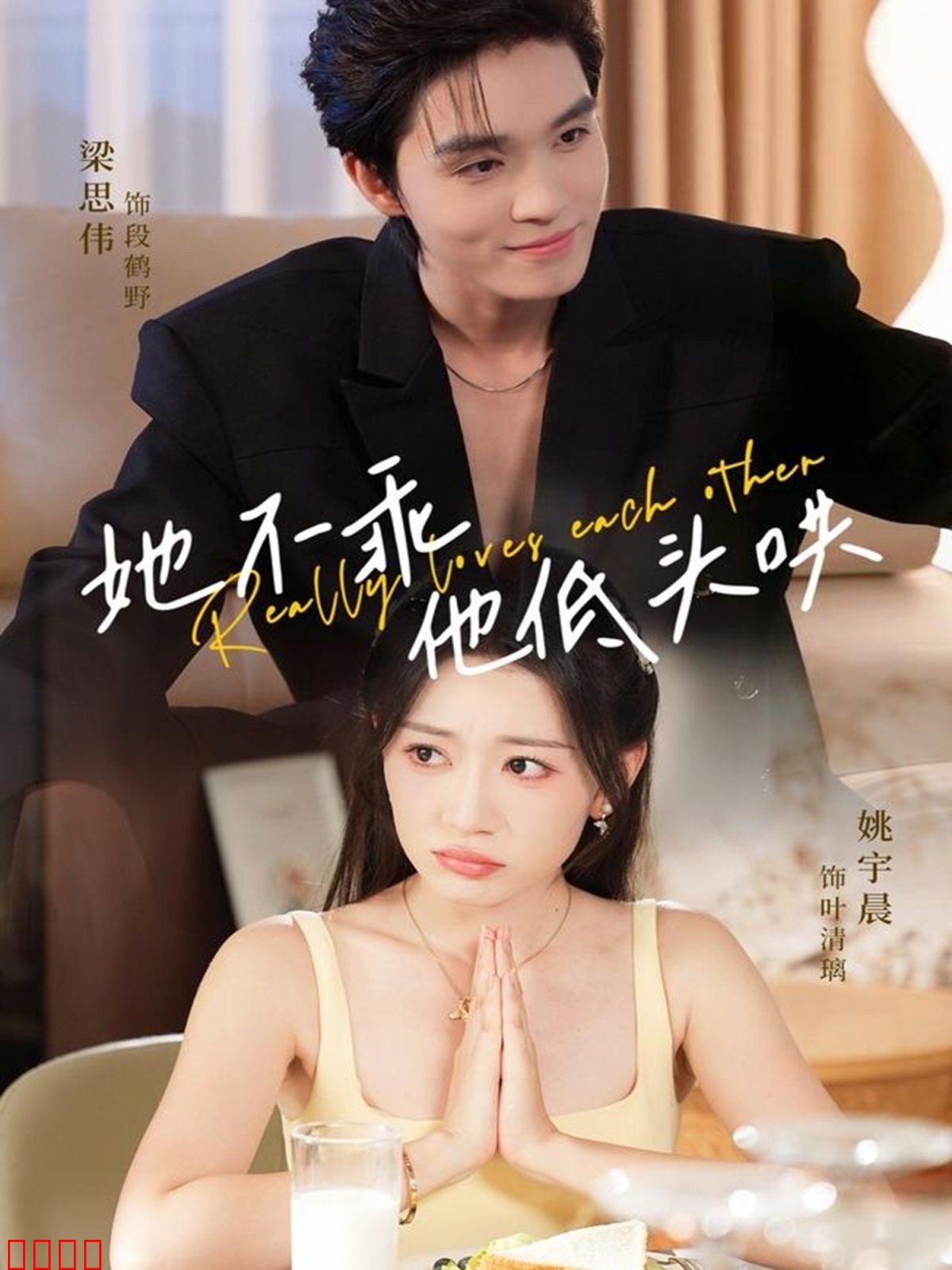 她不乖，他低头哄