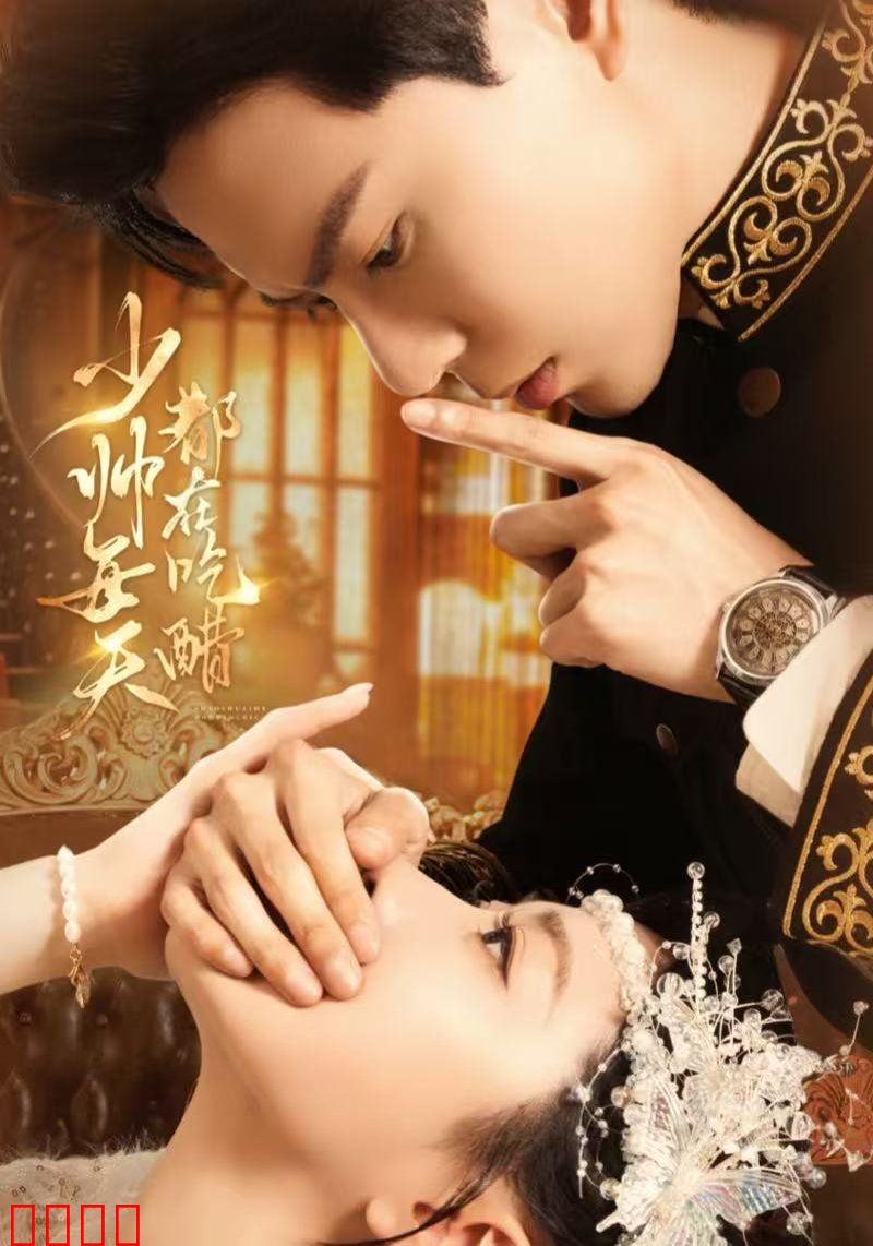 少帅每天都在吃醋