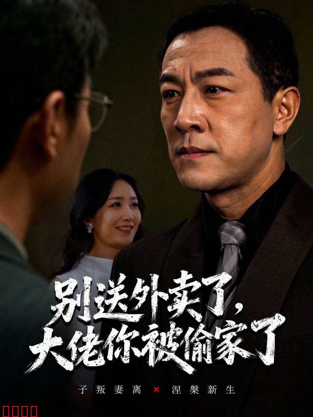 别送外卖了大佬你被偷家了