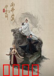 华山论剑之南帝北丐