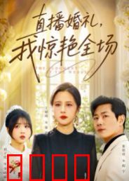 直播婚礼，我惊艳全场