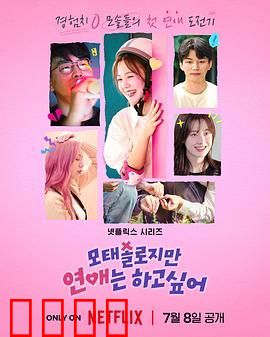 母胎单身恋爱大作战