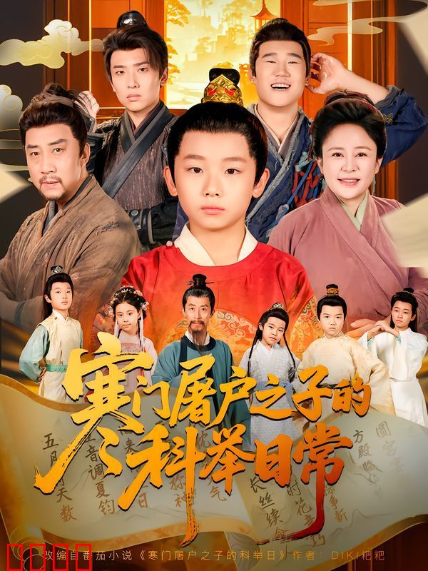 寒门屠户之子的科举日常