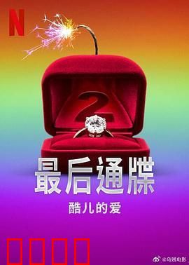 最后通牒：酷儿的爱 第二季