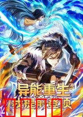 异能重生我提前登顶动态漫画
