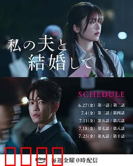 同我的丈夫结婚吧