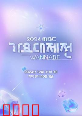 2024 MBC 歌谣大祭典